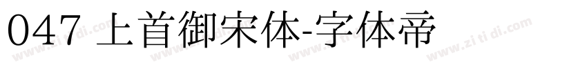 047 上首御宋体字体转换